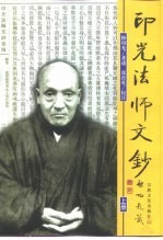 印光法师文钞 中