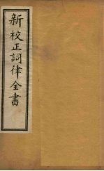 新校正词律全书 卷4-6
