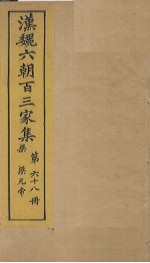 汉魏六朝百三家集 第68册 梁元帝集 上