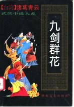 九剑群花 下