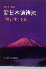 新日本语语法 下