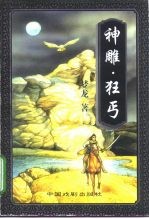 神雕·狂丐 下
