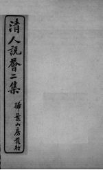 清人说荟二集 丁年玉荀志