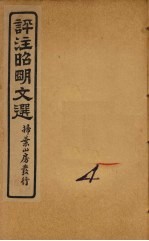 评注昭明文选 卷4