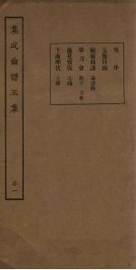 集成曲谱五集 卷1