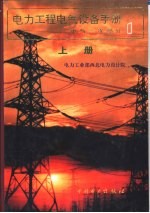 电力工程电气设备手册 下