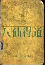 八仙得道 下