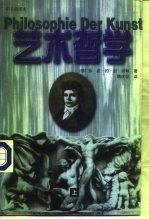 艺术哲学 下 中文首译本