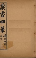 粟香四笔 7-8卷