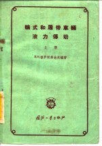 轮式和履带车辆液力传动 下