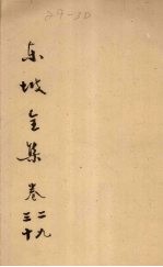 东坡全集 卷29-30