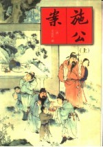 四大公案小说 施公案 下