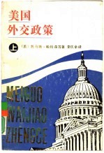 美国外交政策 下