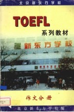 TOEFL 系列教材:作文分册