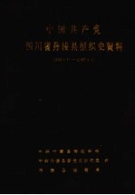 中国共产党四川省丹棱县组织史资料 1950.1-1987.10