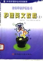 护理英文教程 下