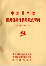 中国共产党四川省绵竹县组织史资料 1927春-1987.10