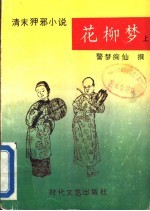花柳梦 下
