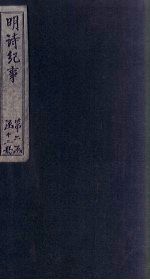 明诗纪事 戊签 卷11-14
