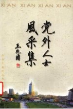 党外人士风采集