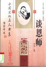 中国文化名人谈恩师 下
