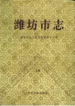 潍坊市志 下