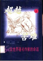 超越苦难-60位世界著名作家的命运 下