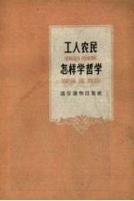 工人农民怎样学哲学