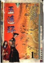 玉连环 中