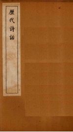 历代诗话 ?微诗话至彦周诗话