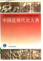 中国近现代史大典 下