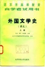 外国文学史 讲义 中