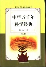 中华五千年科学经典 下