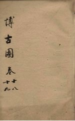 博古图 卷18-19