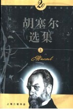 胡塞尔选集 下