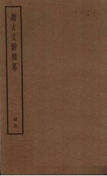 续古文辞类纂 5册