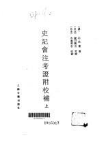 史记会注考证附校补 下