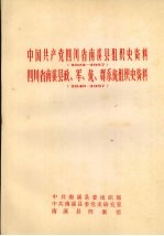中国共产党四川省南溪县组织史资料 1921-1987 四川省南溪县政、军、统、群系统组织史资料 1949-1987