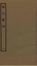 昭代箫韶 7