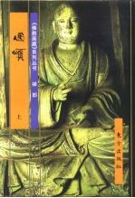佛教画藏 禅部 偈颂 中