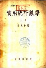 实用统计数学 下