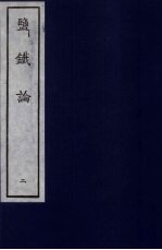 盐铁论 2