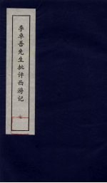 李卓吾先生批评西游记 7