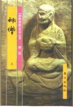 佛教画藏 僧部:神僧 下