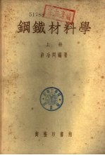 钢铁材料学 下