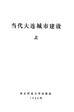 当代大连城市建设 下