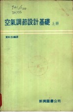 空气调节设计基础 下