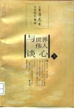 与世界伟人谈心 下