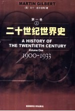 二十世纪世界史 第1卷 下
