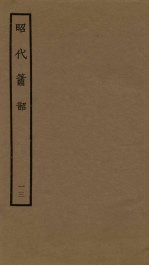 昭代箫韶 13
